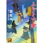 ふりそで傘―女目明かしおけい捕物帖(ベスト時代文庫) [文庫]