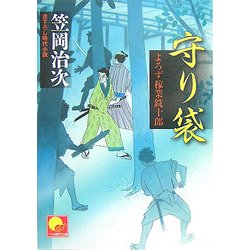守り袋―よろず稼業銑十郎(ベスト時代文庫) [文庫]