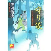 守り袋―よろず稼業銑十郎(ベスト時代文庫) [文庫]