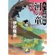 河の童―あいぼ捕物帖(ベスト時代文庫) [文庫]