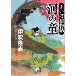 河の童―あいぼ捕物帖(ベスト時代文庫) [文庫]