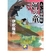 河の童―あいぼ捕物帖(ベスト時代文庫) [文庫]