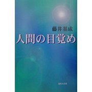 人間の目覚め [単行本]