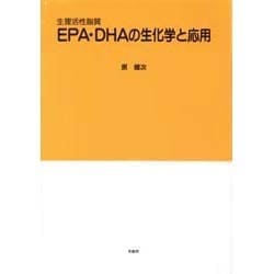 EPA・DHAの生化学と応用―生理活性脂質 [単行本]