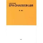 EPA・DHAの生化学と応用―生理活性脂質 [単行本]