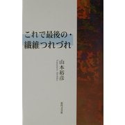 これで最後の・繊維つれづれ [単行本]