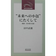 "未来への小包"にたくして―教師・大村栄の足跡(近代文芸社新書) [新書]