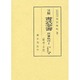 注解書式全書 民事執行 1 総論不動産執行編－解説と手続 [単行本]