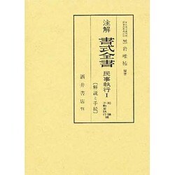 注解書式全書 民事執行 1 総論不動産執行編－解説と手続 [単行本]