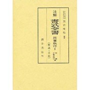 注解書式全書 民事執行 1 総論不動産執行編－解説と手続 [単行本]