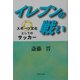 イレブンの戦い―スポーツ文化としてのサッカー [単行本]
