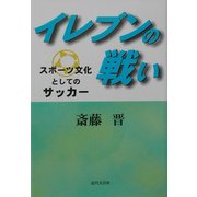 イレブンの戦い―スポーツ文化としてのサッカー [単行本]