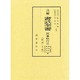 注解書式全書―解説と手続〈民事執行 2〉 [単行本]