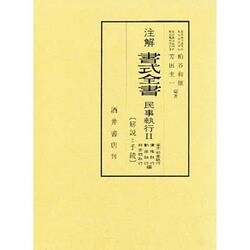 ヨドバシ.com - 注解書式全書―解説と手続〈民事執行 2〉 [単行本] 通販 