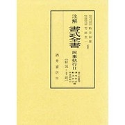 注解書式全書―解説と手続〈民事執行 2〉 [単行本]