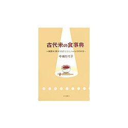 古代米の食事典―紫黒米(黒米)のポリフェノール活用料理 [単行本]