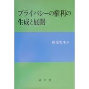 プライバシーの権利の生成と展開 [単行本]