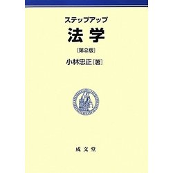 ステップアップ法学 第2版 [単行本]