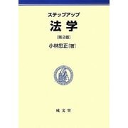 ステップアップ法学 第2版 [単行本]