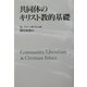 共同体のキリスト教的基礎 [単行本]