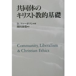 共同体のキリスト教的基礎 [単行本]