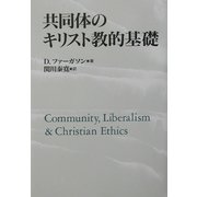 共同体のキリスト教的基礎 [単行本]