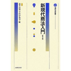 新現代商法入門 第3版 (現代法双書) [単行本]
