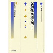 新現代商法入門 第3版 (現代法双書) [単行本]
