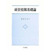 経営情報基礎論 [単行本]