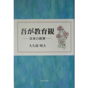 吾が教育観―日本の教育 [単行本]