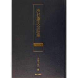 渋谷重夫全詩集〈第3巻〉 [単行本]