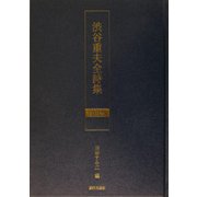 渋谷重夫全詩集〈第3巻〉 [単行本]