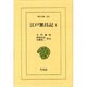 江戸繁昌記 1（東洋文庫 259） [文庫]