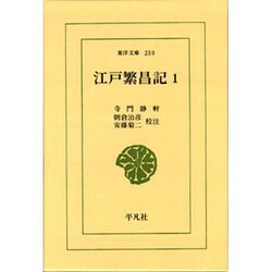 江戸繁昌記 1（東洋文庫 259） [文庫]