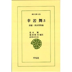 幸若舞 3（東洋文庫 426） [文庫]