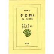 幸若舞 3（東洋文庫 426） [文庫]