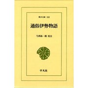通俗伊勢物語（東洋文庫 535） [文庫]