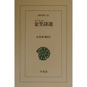 金笠詩選(東洋文庫) [文庫]