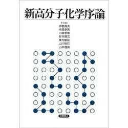新高分子化学序論 [単行本]