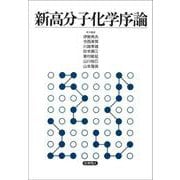 新高分子化学序論 [単行本]