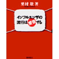 インフルエンザの流行は警告する [単行本]