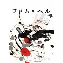 フロム・ヘル〈上〉 [単行本]
