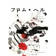 フロム・ヘル〈上〉 [単行本]