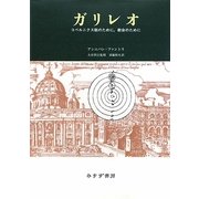 ガリレオ―コペルニクス説のために、教会のために [単行本]