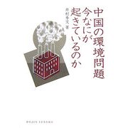 中国の環境問題 今なにが起きているのか(DOJIN選書) [全集叢書]