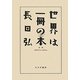 世界は一冊の本―長田弘詩集 [単行本]