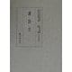 漢詩文(国立歴史民俗博物館蔵貴重典籍叢書 文学篇〈第21巻〉) [全集叢書]