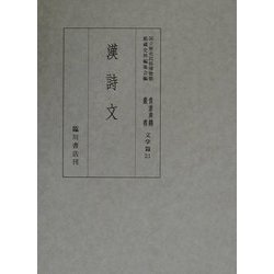 漢詩文(国立歴史民俗博物館蔵貴重典籍叢書 文学篇〈第21巻〉) [全集叢書]