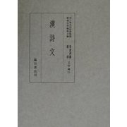 漢詩文(国立歴史民俗博物館蔵貴重典籍叢書 文学篇〈第21巻〉) [全集叢書]