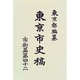 東京市史稿 市街篇〈第42〉 復刻版 [全集叢書]